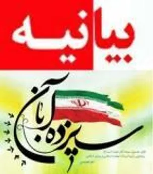 بیانیه سازمان های بسیج مهندسین استان گلستان