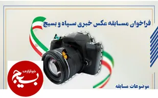 فراخوان مسابقه عکس خبری سپاه و بسیج ویژه اصحاب رسانه کهگیلویه و بویراحمد