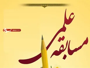 ثبت&zwnj;نام 605 نفر از دانش&zwnj;آموزان همدانی در مسابقات علمی بسیج