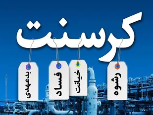 وقتی روحانی و زنگنه نمی&zwnj;خواهند رأی دادگاه کرسنت شفاف شود?