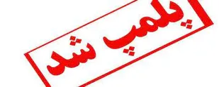 پلمب هفت واحد صنفی متخلف در مراغه