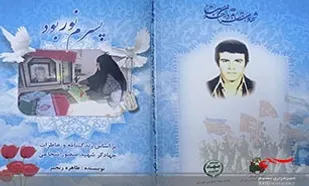 &laquo;پسرم نور بود&raquo;