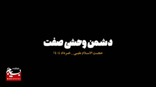 🎥فیلم/ دشمنی که منطق ندارد، دشمن وحشی صفت !!!!