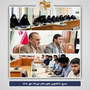 جلسه ی هم اندیشی فرمانده&zwnj;هان حوزه و&zwnj; پایگاه های بسیج دانشجویی شهرستان جیرفت