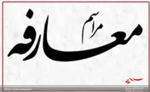مراسم تکریم ومعارفه فرمانده پایگاه شهدای روستای دزج شهرستان دهاقان برگزار شد