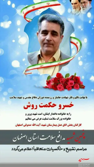 پنجمین شهید مدافع سلامت استان اصفهان