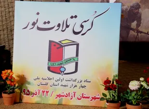 در حاشیه برگزاری کرسی تلاوت نور در آزادشهر