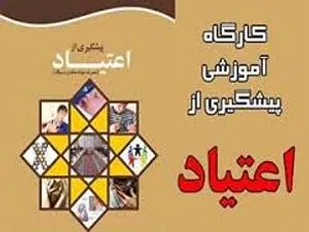 برگزاری کارگاه آموزشی پیشگیری از اعتیاد در شاهرود