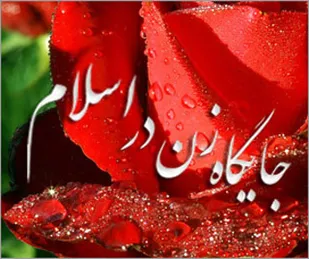 دین اسلام نگاه ویژه&zwnj;ای به جایگاه زن در جامعه دارد