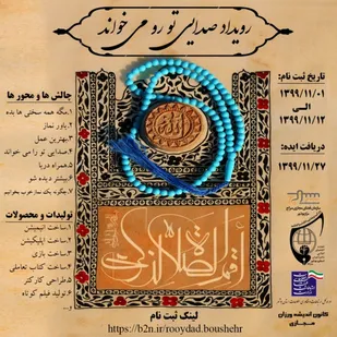 رویداد &laquo;صدایی تو را می&zwnj;خواند&raquo; در بوشهر برگزار می&zwnj;شود