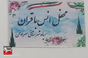 محفل انس با قرآن به نیت رهبر شهید با حضور خانواده کارکنان سپاه شهرستان سراوان برگزار شد