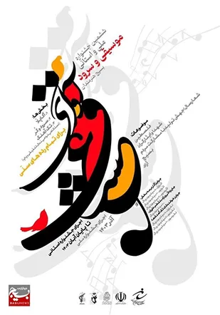 &laquo;آوای عشق&raquo; جشنواره موسیقی و سرود استان گیلان برگزار می شود