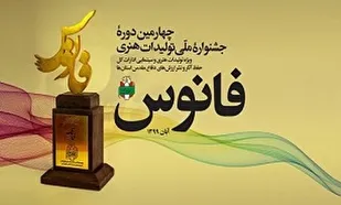 آیین تجلیل از برگزیدگان جشنواره ملی &laquo;فانوس&raquo; در قم برگزار می&zwnj;شود