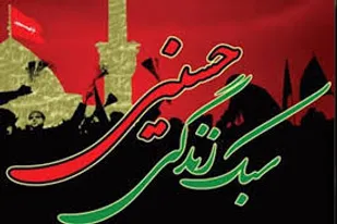 تقابل دو سبک زندگی در قیام عاشورا