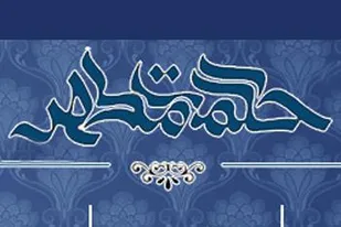 همایش حکمت مطهر در کبودراهنگ برگزار شد
