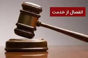 یک سال انفصال از خدمات دولتی رئیس امور اراضی جهاد کشاورزی زرندیه