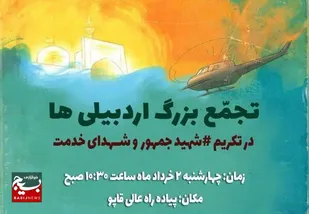 اجتماع بزرگ اردبیلی&zwnj;ها در سوگ شهادت رئیس جمهور و هیات همراه برگزار می&zwnj;شود