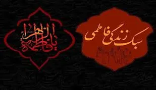 آشنایی با سبک زندگی حضرت فاطمه زهرا (س)