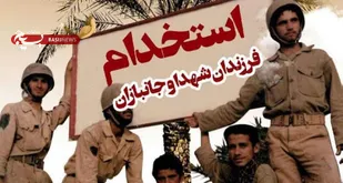 استخدام فرزندان شهدا و فرزندان جانبازان ۷۰ درصد و بالاتر