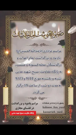 مراسمی به یاد درگذشتگان و شهدای محله کسنویه پایگاه مقاومت بسیج شهید مدنی برگزار می شود