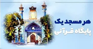 طرح ملی مساجد پایگاه قرآنی همزمان با سراسر کشور در استان قزوین اجرا می شود