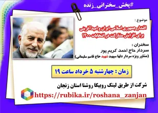 پخش زنده پنجمین جلسه از سلسله جلسات وبيناري شبکه روشنگران فرهنگی استان زنجان
