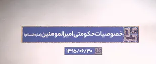 خصوصیات حکومتی امیرالمؤمنین علیه&zwnj;السلام