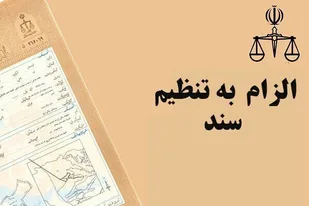 مدیرکل ثبت اسناد خوزستان: دستگاه&zwnj;ها باید از قانون الزام تبعیت کنند