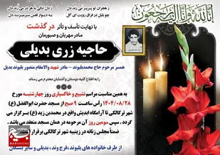 مادر شهید بلیوند به پسر شهیدش پیوست