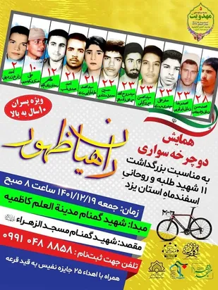 همایش دوچرخه سواری گرامیداشت شهدای طلبه وروحانی اسفند ماه برگزار می شود