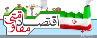 ۲۱ پروژه اقتصاد مقاومتی در سالجاری در استان مرکزی اجرا می شود