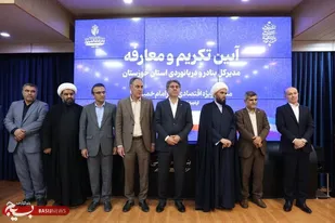 مدیرکل جدید بنادر و دریانوردی خوزستان منصوب شد