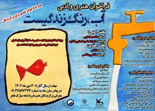 انتشار فراخوان ادبی و هنری &laquo;آب، رنگ زندگی است&raquo;