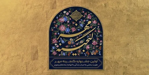 جشنواره گنجینه مهر با هدف خلق آثار هنری با محوریت امام رضا(ع) برگزار می‌شود
