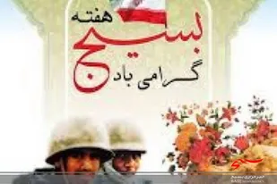 دیداربابسیجیان پایگاه بلال بخش پشتکوه خاش