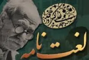همایش بزرگداشت علامه دهخدا برگزار می&zwnj;شود