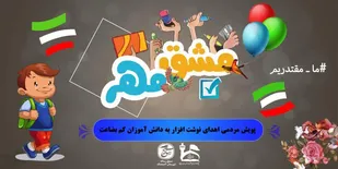 اجرای پویش مشق مهر توسط بسیج رسانه اندیمشک
