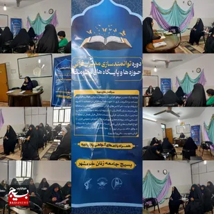 برگزاری دوره توانمندسازی مربیان قرآنی بسیج جامعه زنان در خرمشهر
