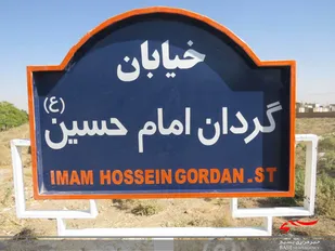 نامگذاری یکی از بلوارهای شهرستان آران وبیدگل به نام گردان امام حسین(علیه السلام)