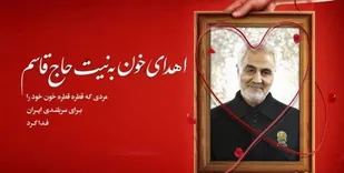 آغاز پویش نذر خون به نیت شهید سلیمانی در بام ایران