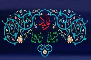 هم افزایی و استفاده از توان همه دستگاهها برای تحقق شعار سال