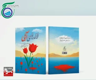 برگزاری گردهمایی لاله های آبی همراه با رونمایی رسمی از کتاب زندگینامه شهدای همکار شرکت آب و فاضلاب استان