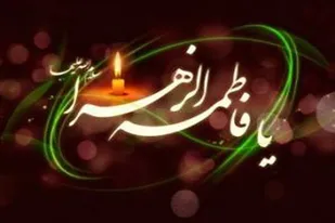 حضرت زهرا (س) نمونه بارز یک زن کامل است