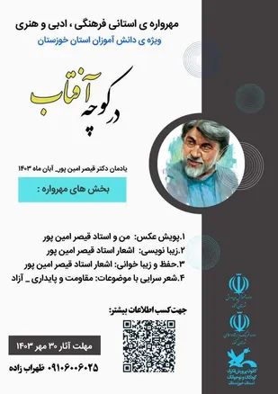 مهر واره شعر در کوچه آفتاب یادمان دکتر قیصر امین پور در گتوند برگزار می گردد