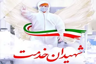 شهادت اولین شهیده مدافع سلامت در نهاوند