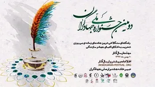 دومین جشنواره ملی جهادگران برگزار می شود