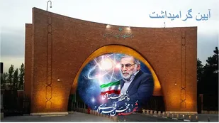 ترور دانشمندان نشانه پیشرفتگی فلسفه سیاسی و حکمرانی در ایران جدید است
