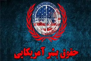 حقوق بشرابزار سیاسیِ آمریکا برای اعمال فشار بر رقبای بین المللی