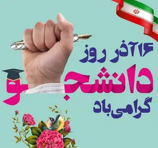 بیانیه بسیج اساتید کهگیلویه و بویراحمد به مناسبت روز دانشجو