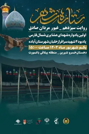 ایستگاه&zwnj;های دوازدهم و سیزدهم "ستاره&zwnj;های شهر" روایتگر دلدادگان حضرت رقیه بنت&zwnj;الحسین (ع) و غیورمردان صادق است